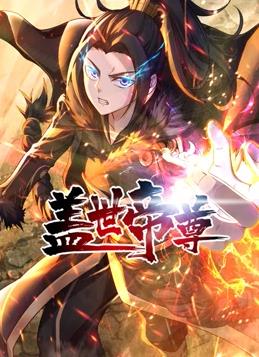 电影：盖世帝尊动态漫画