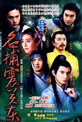 电影：名捕震关东