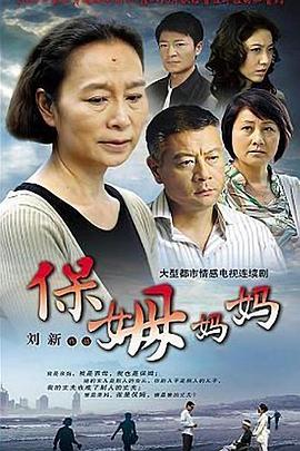 电影:保姆妈妈