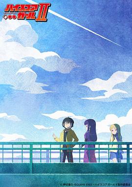 电影：高分少女第二季