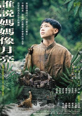 电影:谁说妈妈像月亮