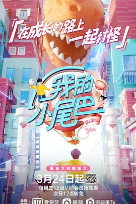 电影:我的小尾巴第一季