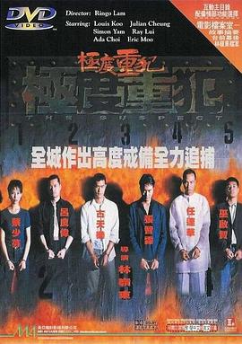 电影：极度重犯