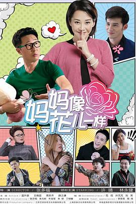 电影:妈妈像花儿一样