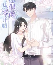 电影：从零开始做偶像动态漫画