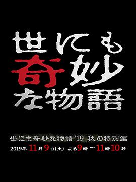 电影:世界奇妙物语 2019秋之特别篇