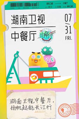 电影:中餐厅第四季