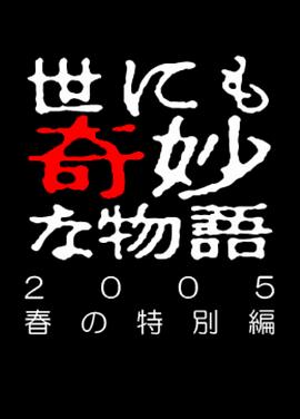 电影:世界奇妙物语 05春之特别篇