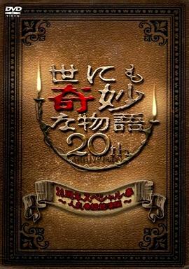 电影：世界奇妙物语 2010年春之特別篇