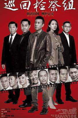 电影：巡回检察组