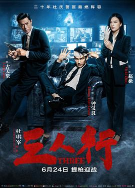 电影:三人行2016