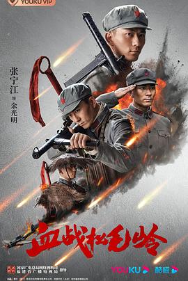 电影：血战松毛岭