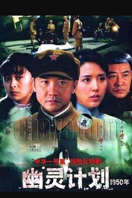 电影:幽灵计划