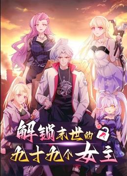 电影:解锁末世的99个女主动态漫画第一季
