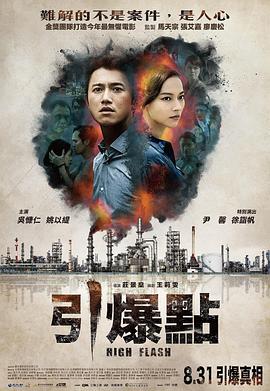 电影：引爆点