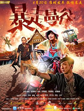 电影:暴走曼谷