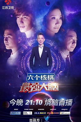 电影：最强大脑第三季