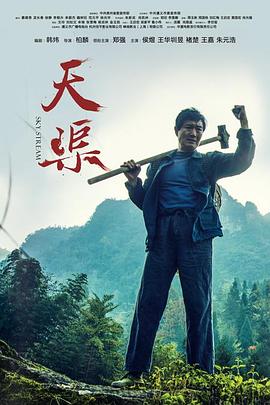 电影:天渠