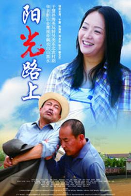 电影:阳光路上