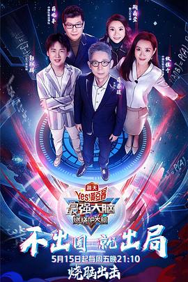 电影:最强大脑第七季