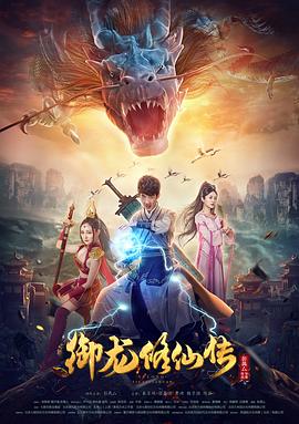 电影：御龙修仙传