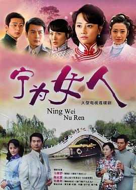 电影:宁为女人