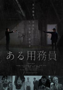 电影：某个勤杂工