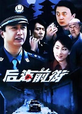 电影：后海前街