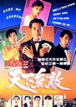 电影:胜者为王2天下无敌国语版