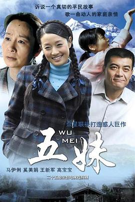 电影:五妹