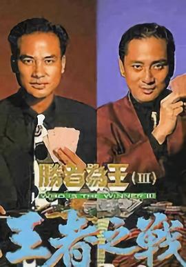 电影:胜者为王3王者之战国语版
