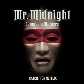 电影：午夜先生：小心怪物第一季