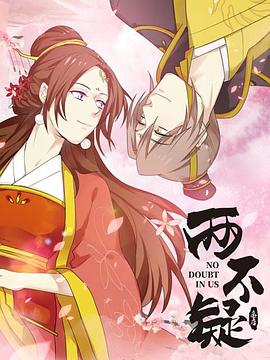 电影：两不疑