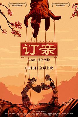 电影:订亲