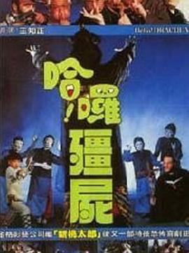 电影:哈啰僵尸