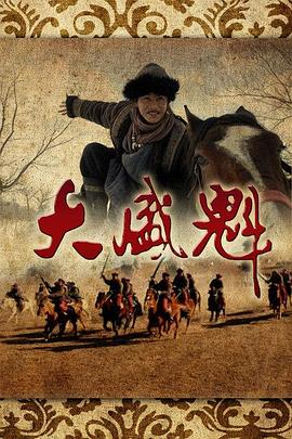 电影:大盛魁