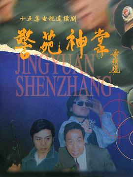 电影:警苑神掌