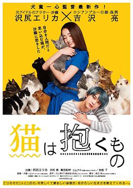 电影:猫是要抱着的
