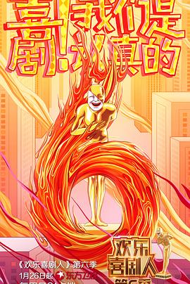 电影：欢乐喜剧人第六季