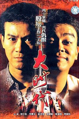 电影:大时代粤语版