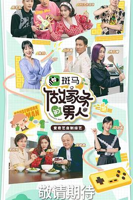 电影：做家务的男人第三季