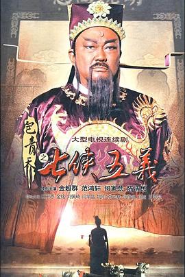 电影:包青天之七侠五义