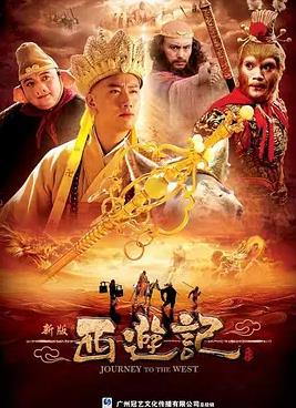 电影:西游记2010