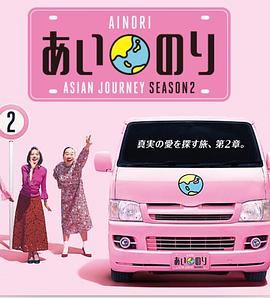 电影：恋爱巴士亚洲之旅第二季