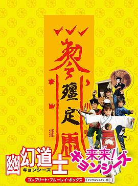 电影:幽幻道士