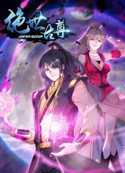 电影：绝世古尊动态漫画第二季