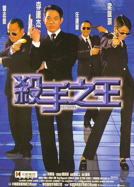 电影：杀手之王