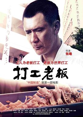 电影：打工老板