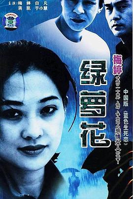 电影：绿萝花