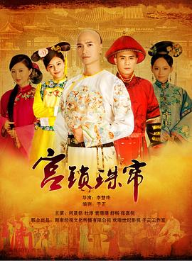 电影:宫锁珠帘